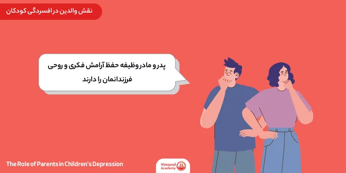 نقش والدین در افسردگی کودکان