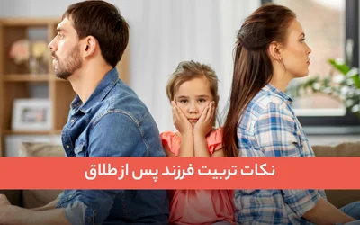 نکات تربیت فرزند پس از طلاق