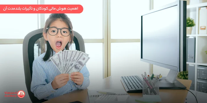 اهمیت هوش مالی کودکان و تأثیرات بلندمدت آن