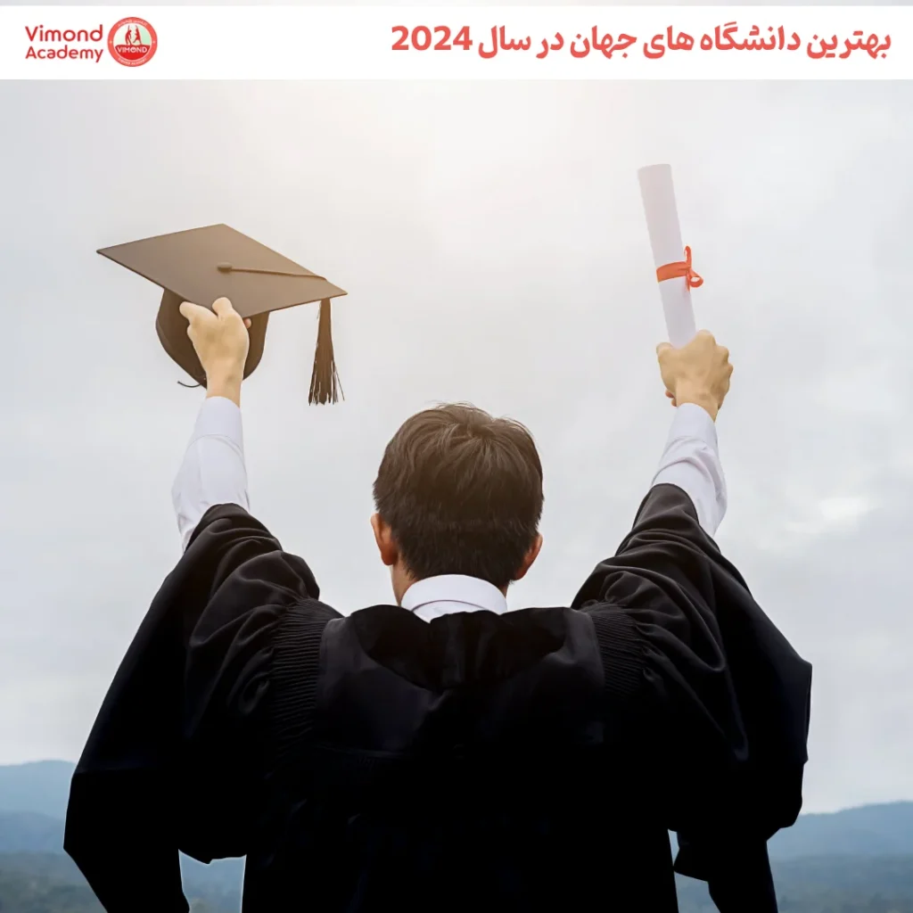 بهترین دانشگاه های جهان در سال 2024