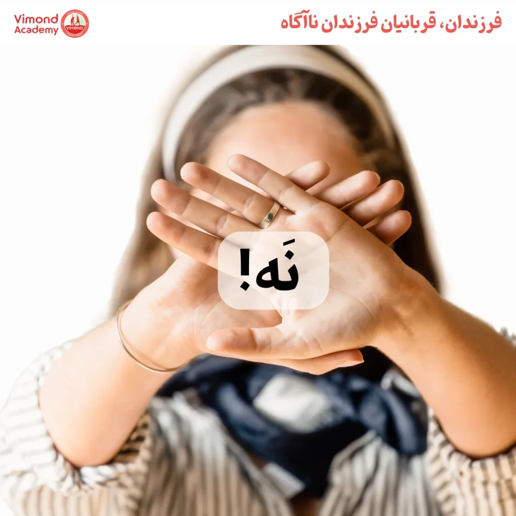 آموزش نه گفتن