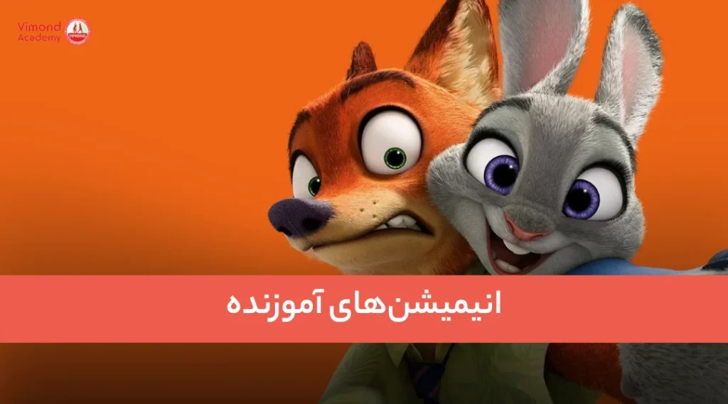 انیمیشن های آموزنده