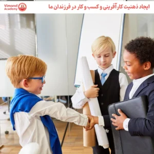 ذهنیت کارآفرینی در کودکان