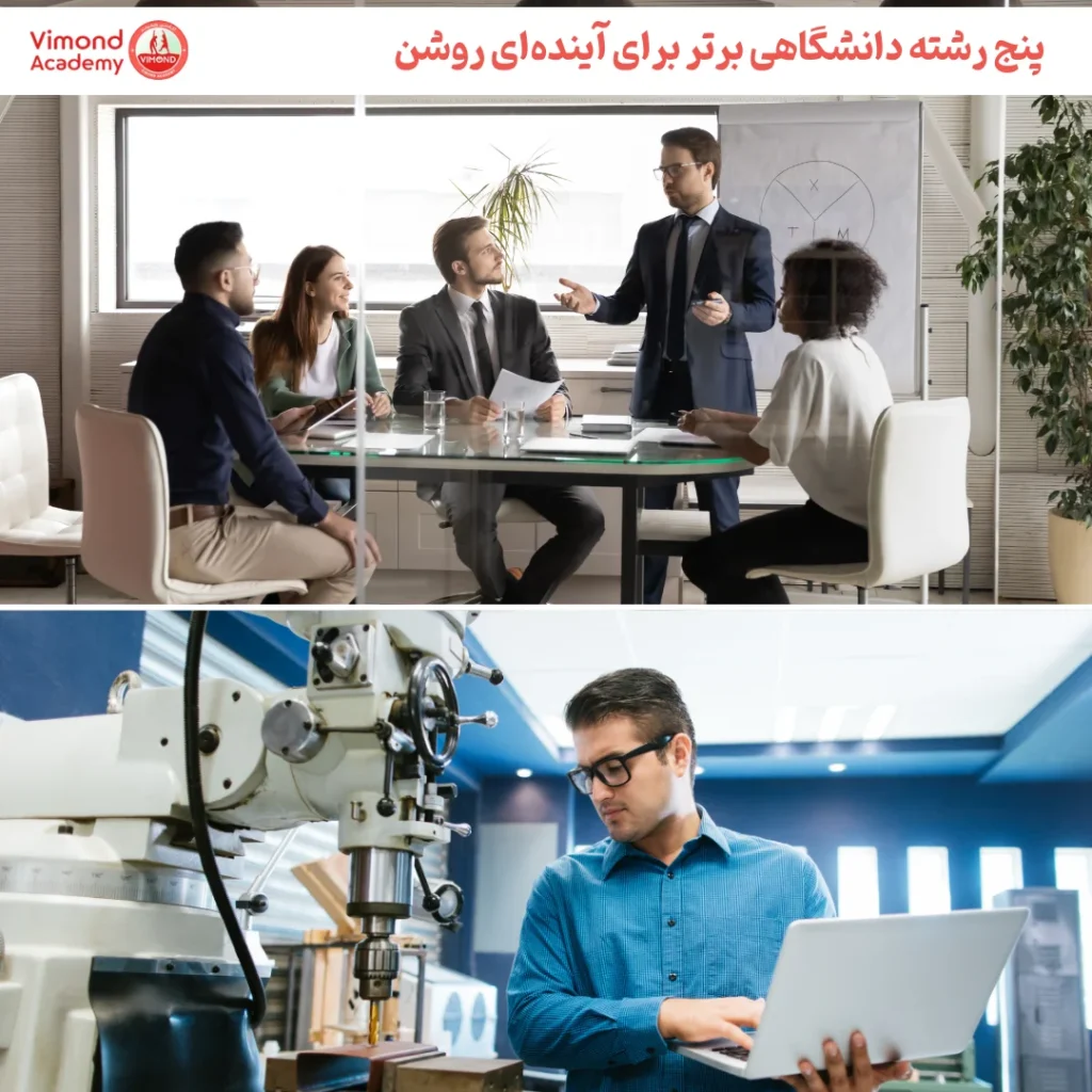 پنج رشته دانشگاهی برتر برای آیندهای روشن