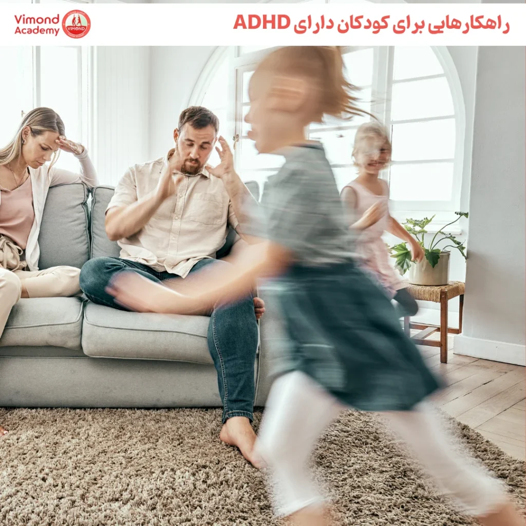 راهکارهایی برای کودکان دارای ADHD