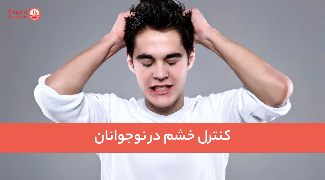 کنترل خشم در نوجوانان