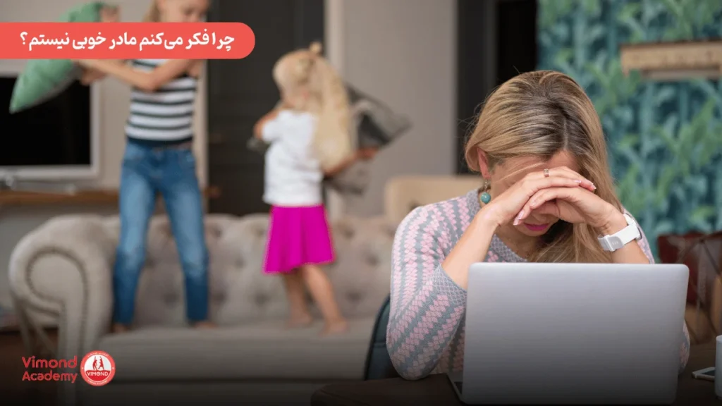 چرا فکر می‌کنم مادر خوبی نیستم؟