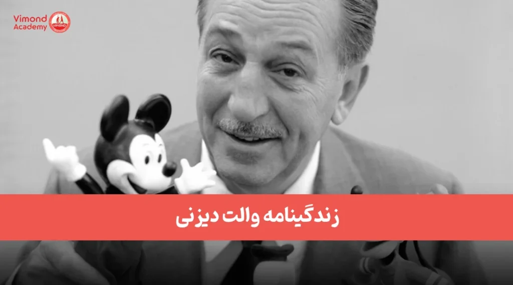 زندگینامه والت دیزنی