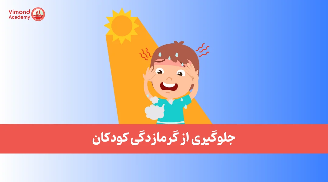 جلوگیری از گرمازدگی کودکان