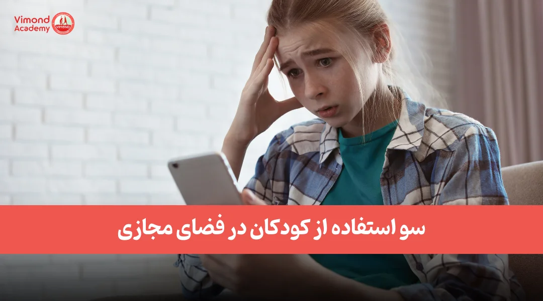 سو استفاده از کودکان در فضای مجازی