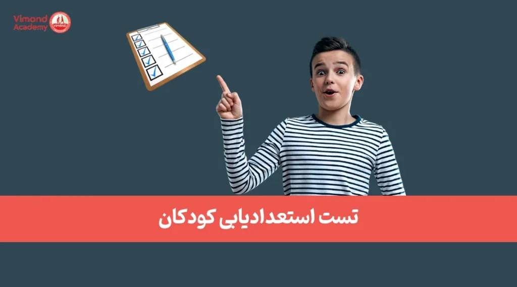 تست استعدادیابی کودکان
