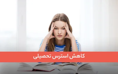 کاهش استرس تحصیلی