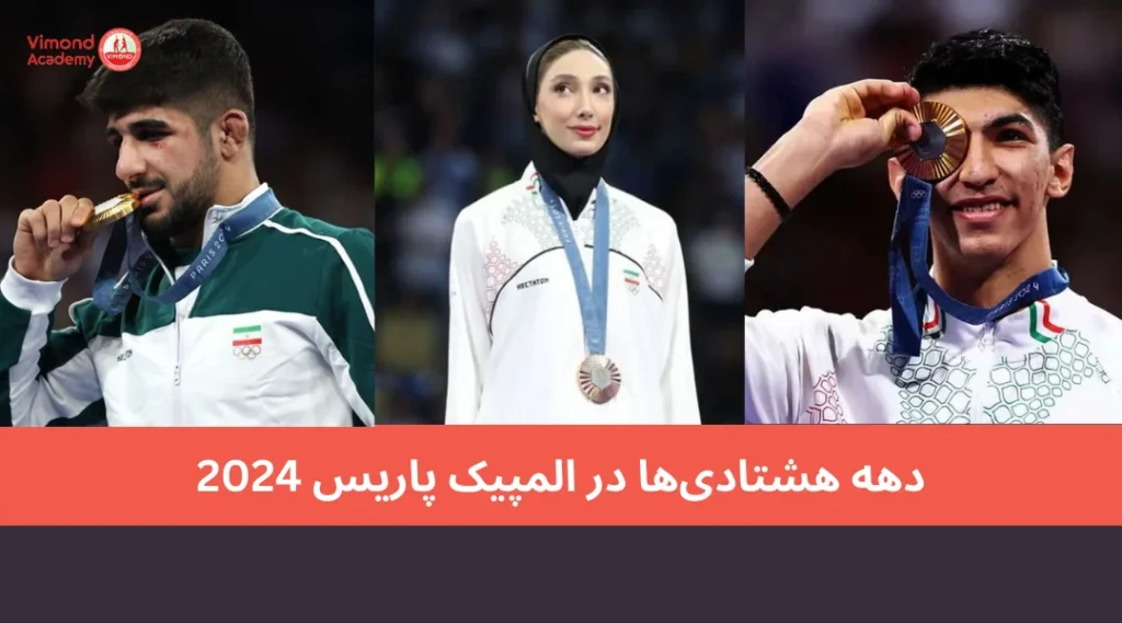 دهه هشتادیها در المپیک پاریس 2024