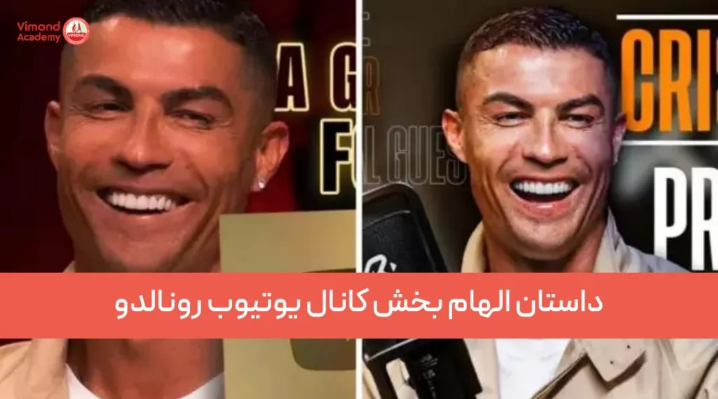 داستان الهام بخش کانال یوتیوب رونالدو