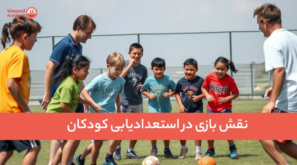 نقش بازی در استعدادیابی کودکان