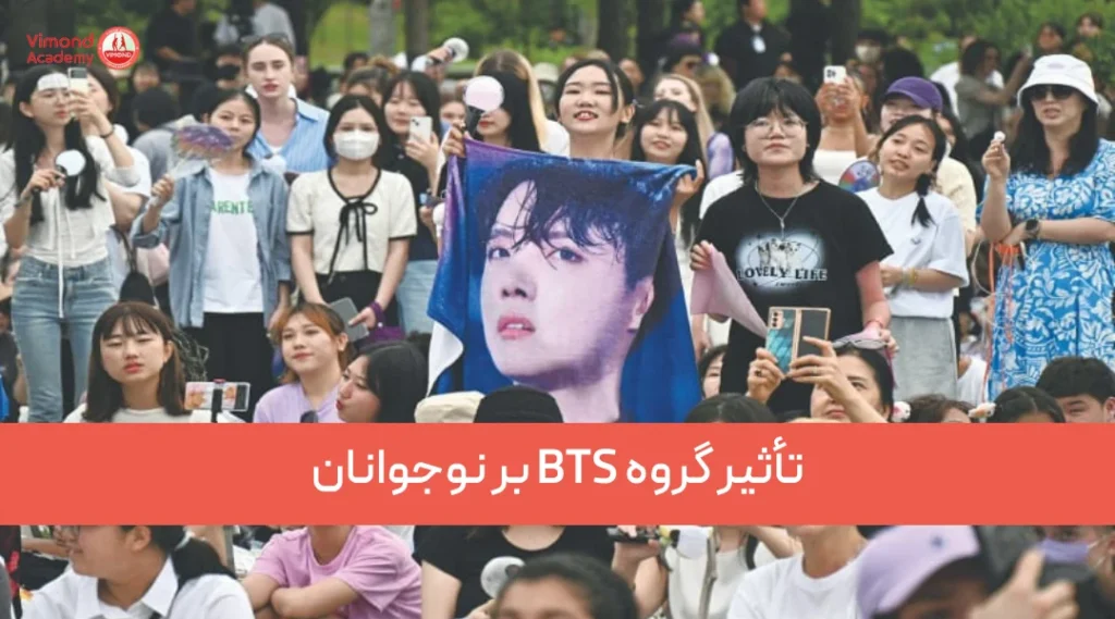 تأثیر گروه BTS بر نوجوانان