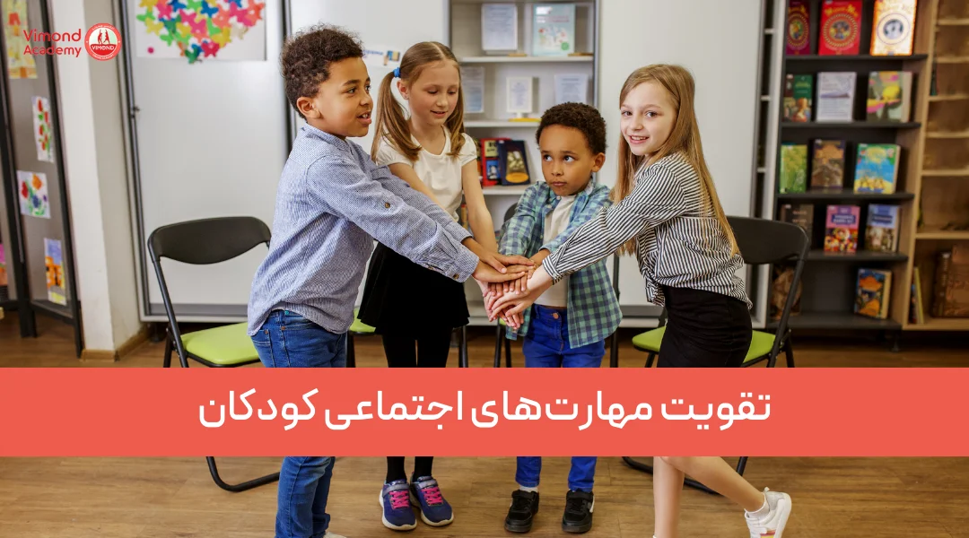 تقویت مهارت‌های اجتماعی کودکان