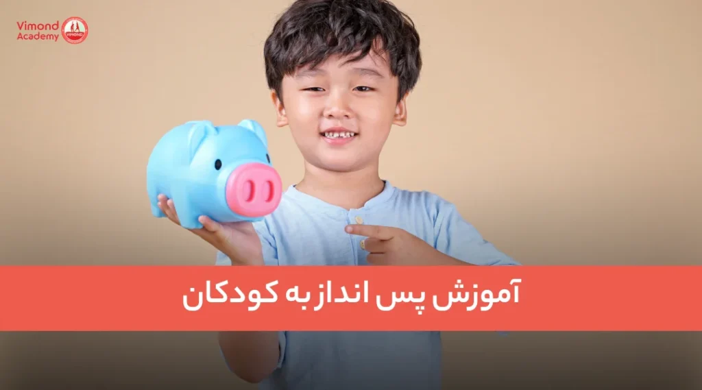 آموزش پس انداز به کودکان