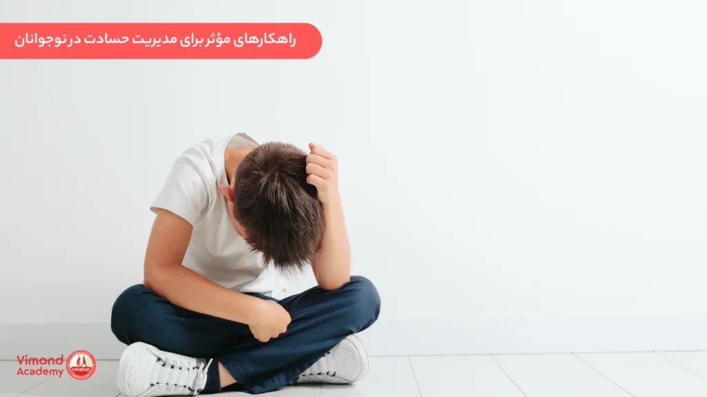 راهکارهای مؤثر برای مدیریت حسادت در نوجوانان