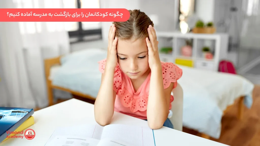 چگونه کودکانمان را برای بازگشت به مدرسه آماده کنیم؟