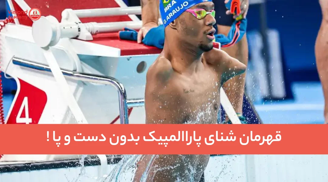 قهرمان شنای پاراالمپیک بدون دست و پا !