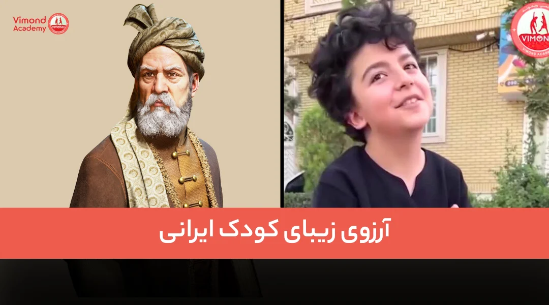 آرزوی زیبای یک کودک ایرانی