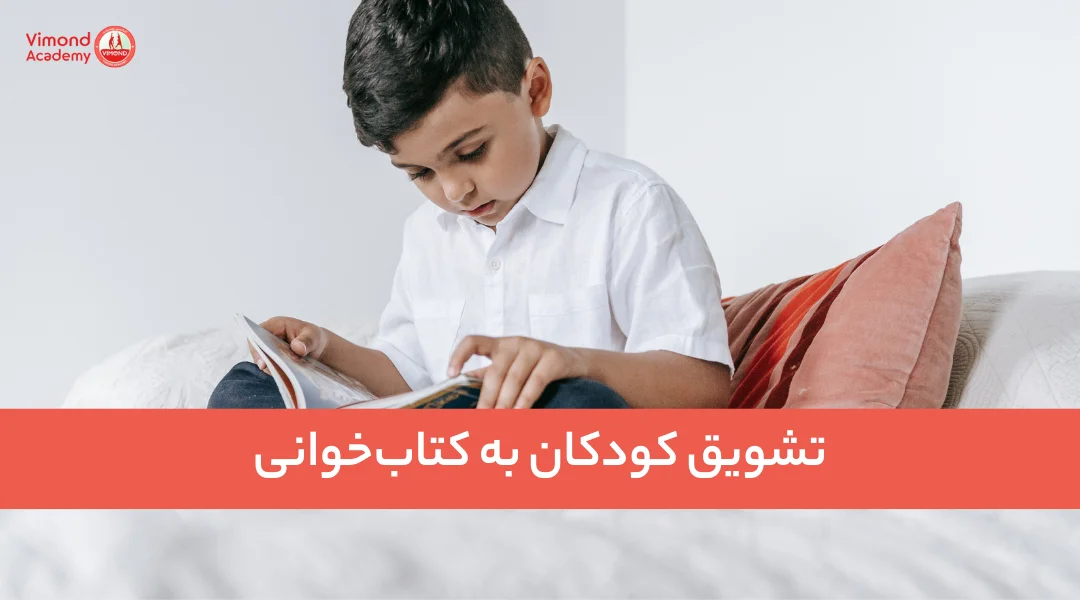 تشویق کودکان به کتاب‌خوانی