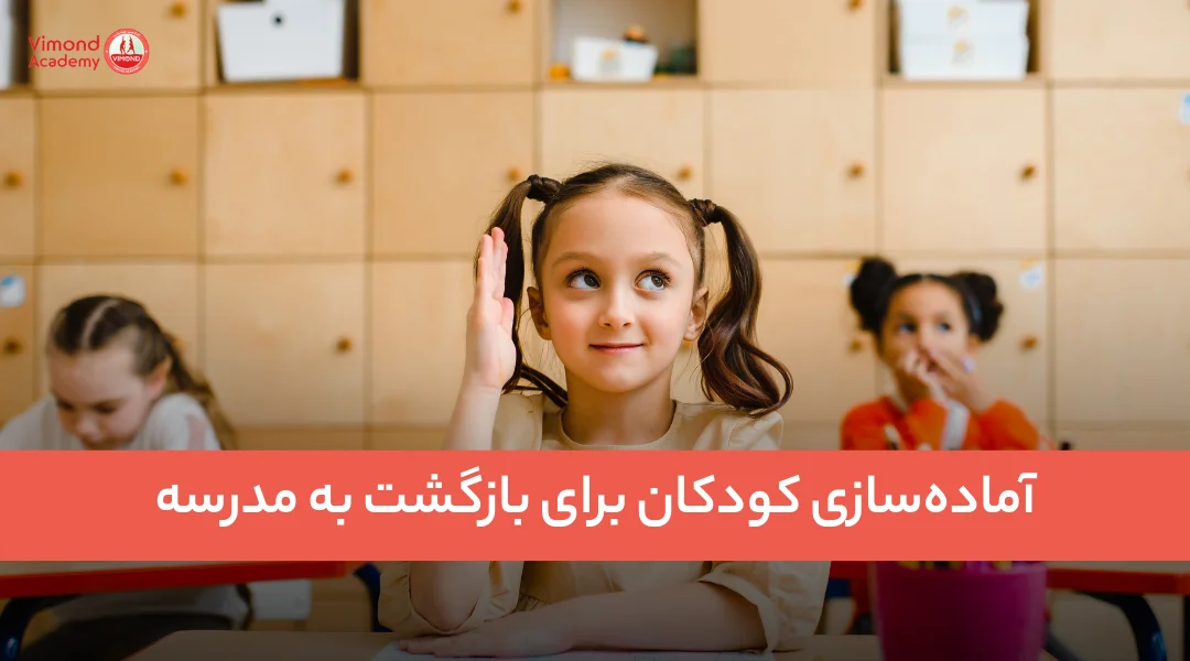 آماده‌سازی کودکان برای بازگشت به مدرسه