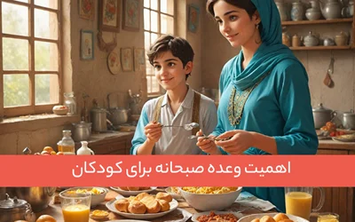 اهمیت وعده صبحانه برای کودکان