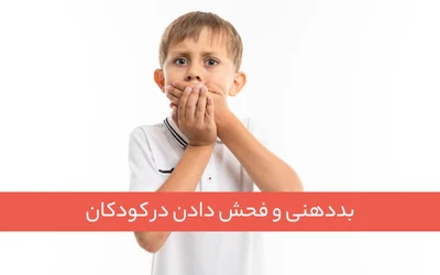 بددهنی و فحش دادن در کودکان