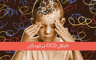 اختلال OCD در کودکان