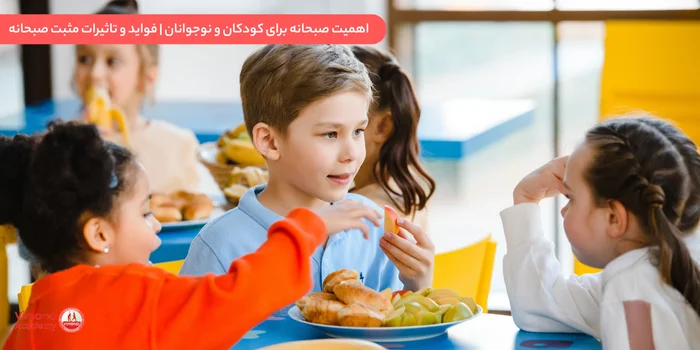 اهمیت صبحانه برای کودکان و نوجوانان | فواید و تاثیرات مثبت صبحانه