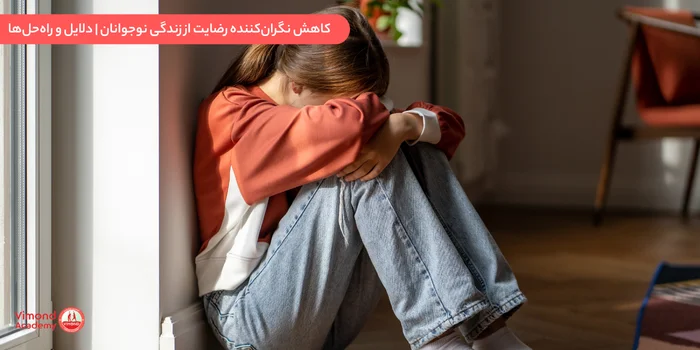 کاهش نگران‌کننده رضایت از زندگی نوجوانان | دلایل و راه‌حل‌ها