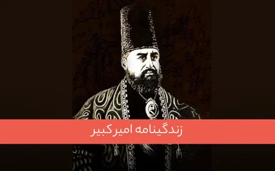 زندگینامه امیرکبیر