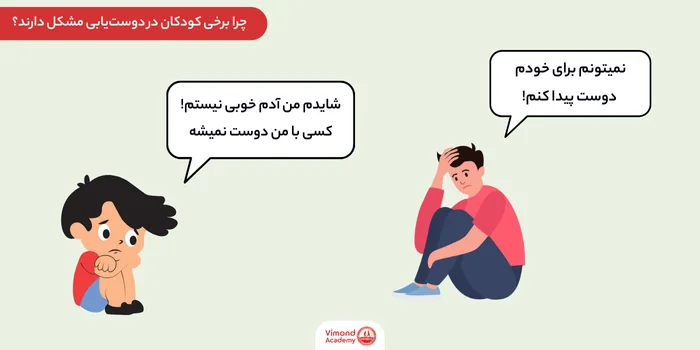 چرا برخی کودکان در دوست‌یابی مشکل دارند؟