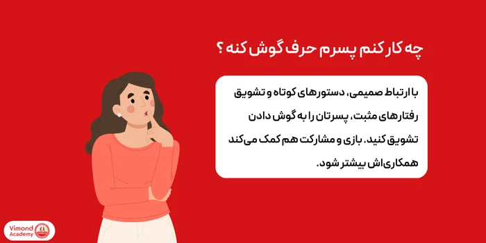چه کار کنم پسرم حرف گوش کنه ؟