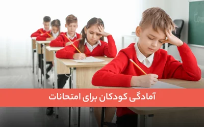 آمادگی کودکان برای امتحانات