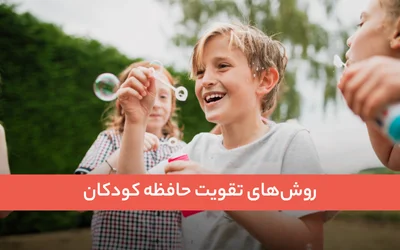 روش‌ تقویت حافظه کودکان