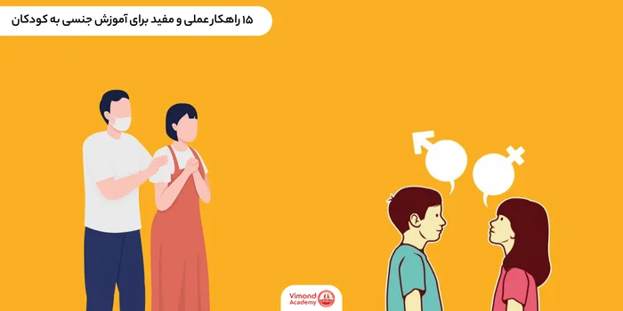 15 راهکار عملی و مفید برای آموزش جنسی به کودکان