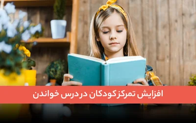 افزایش تمرکز کودکان در درس خواندن