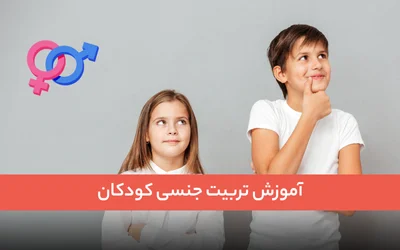 آموزش تربیت جنسی کودکان