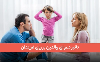 تاثیر دعوای والدین بر روی فرزندان