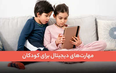 مهارت‌های دیجیتال برای کودکان