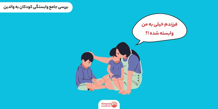 بررسی جامع وابستگی کودکان به والدین