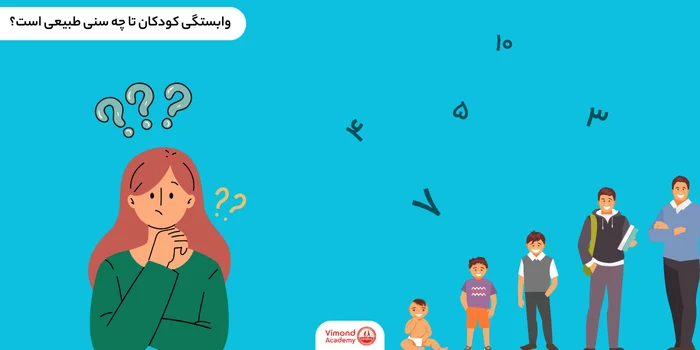 وابستگی کودکان تا چه سنی طبیعی است؟