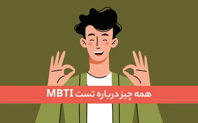 تست MBTI