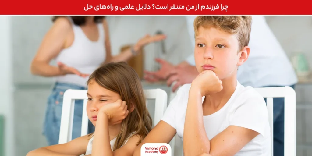 چرا فرزندم از من متنفر است؟ دلایل علمی و راههای حل