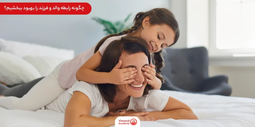 چگونه رابطه والد و فرزند را بهبود ببخشیم؟ 