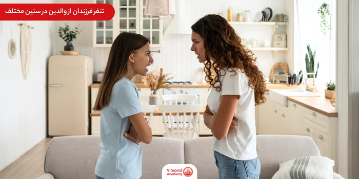 تنفر فرزندان از والدین در سنین مختلف