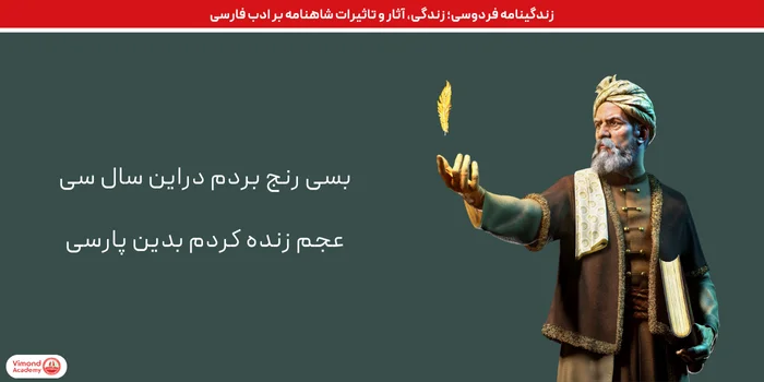 زندگینامه فردوسی؛ زندگی، آثار و تاثیرات شاهنامه بر ادب فارسی